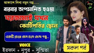 বারবার অপমানিত হওয়া ঘরজামাই যখন কোটিপতির ছেলে | Full Part | সম্পূর্ণ গল্প |Irfan & Nupur & Susmita