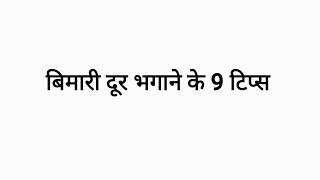 bimari bhagane ke 9 tips #heath #fun #learn #enjoy #education #activity #video #sdclass #askthexpert