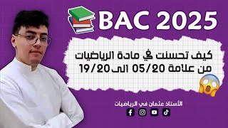 كيف أدرس مادة الرياضيات بطريقة ذكية من أجل التحصل على العلامة الكاملة في بكالوريا 2025