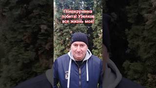 "Понакрученно побита! Узелков вся жизнь моя!"