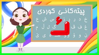 Kurdish Alphabet for kids KidsBox ئ) ئەلف و بێی کوردی تایبەت بۆ منداڵان لە کیدس بۆکس)