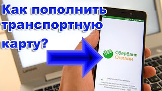 Как пополнить ТРАНСПОРТНУЮ КАРТУ в приложении Сбербанк с ТЕЛЕФОНА.             Нижегородская обл.