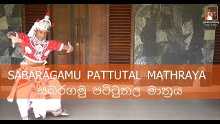 SABARAGAMU PATTUTAL MATHRAYA | සබරගමු පටිටුතල මාත්‍රය