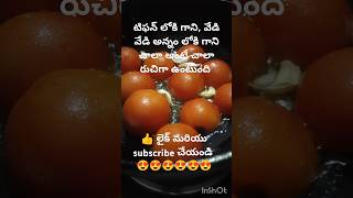 టమోటా పచ్చడి #shots #ytshots