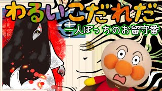 アンパンマン 幽霊がきた！！一人ぼっちのお留守番 わるいこだれだ インターホン 誘拐 防犯 躾 生活習慣 知育 ルール 子どもを守る