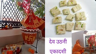 दीपावली की बची हुई खील से बनाए स्वादिष्ट मिठाई।🌺 Devuthani Ekadashi celebration 🙏🏻🌹