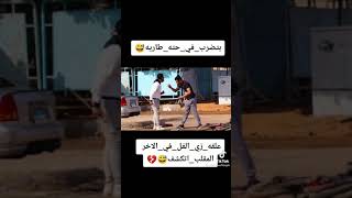 اضحك من قلبك بتضرب في حته طريه ههههههههه