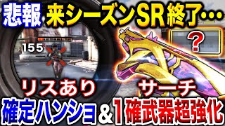 【悲報】全SR終了のお知らせ…⁉︎ 最強すぎる『ワンパン1確武器』に"鬼強化"でSRの使い時がさらに減っていく事態に…【CoDモバイル】