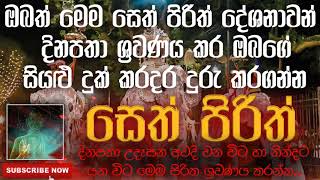 Seth Pirith | සෙත් පිරිත් | 2020