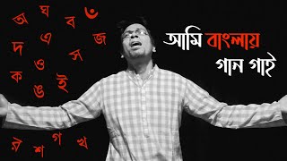 Ami Banglay Gaan Gai | আমি বাংলায় গান গাই | Mir Ibrahim | International Mother Language Day Special