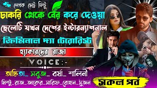 চাকরি থেকে বের করে দেওয়া ছেলেটি যখন দেশের ইন্টারন্যাশনাল ক্রিমিনাল দ্যা টেরোরিস্ট ll সকল পর্ব ll