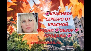 🌺КРАСИВОЕ СЕРЕБРО ОТ КРАСНОЙ ПРЕСНИ🌺ОБЗОР🌺ПРОДАЖА🌺(Jewellery Silver)🌺