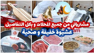 مشترياتي الرمضانية🌙 2022 أواني من الهميزات لي كنلقى💥 تقدية اللحوم🍖🍗 لشهر كامل غير ب 500 درهم💪