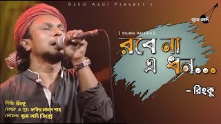 রবে না এ ধন | Robe Na A Dhon | রিংকু | Rinku | Fakir Lalon Shah | Bangla Folk Song | Band Aadi