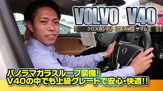 【V40 クロスカントリー】 装備充実のＴ５ ＡＷＤ サマム を動画でご紹介！｜クルマ紹介動画【コレデ】