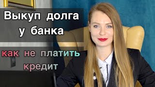 Как самостоятельно выкупить долг у банка?