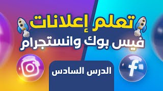 تعلم اعلانات الفيس بوك وانستجرام | ✅ الدرس السادس | النشر وخوارزميات الفيس بوك