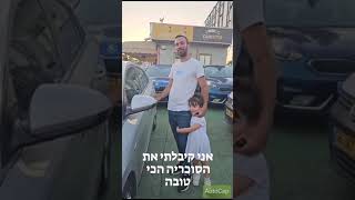 לקנות רכב עם שירות טוב - יוסי היה בכמה מגרשי מכוניות אבל אין כמו עילית קאר קיבל סוכריה של רכב