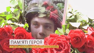 Пам'яті героя. У Змієві простилися із Сергієм Кузнєцовим