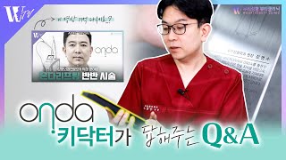 온다리프팅 키닥터가 답해주는 Q&A | 우리성형외과 뷰티클리닉