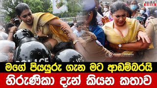 ඔයා මගේ පියයුරු ගැන බලද්දී පෝලිමේ තවත් අයෙක් මිය ගියා - හිරුණිකාගේ පියයුරු කතාව දුරදිග යයි