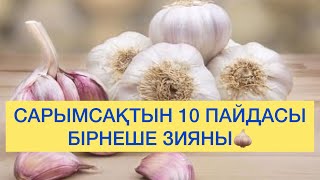 САРЫМСАҚ ЖЕП ТҰМАУ МЕН ЖӨТЕЛДЕН АРЫЛЫҢЫЗ🧄