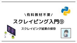 【Python × スクレイピング入門⑨】スクレイピングしたデータをCSVに保存しよう！