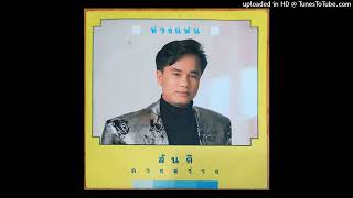 ห่วงแฟน - สันติ ดวงสว่าง (Audio CD Master)