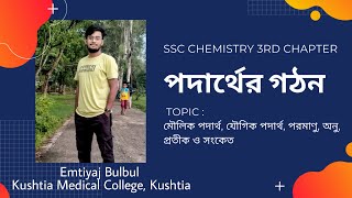 Ssc chemistry chapter 3 | পদার্থের গঠন | মৌলিক ও যৌগিক পদার্থ, পরমাণু ও অনু,প্রতীক ও সংকেত | part 01