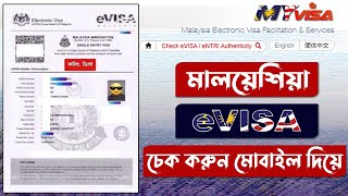 মালয়েশিয়া ই-ভিসা চেক করার নিয়ম ২০২৩ | How to Malaysia e visa check