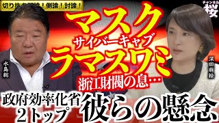 【切り抜き 闘論！倒論！討論！】◆どうする？対トランプと対米自立[桜R6/12/6]