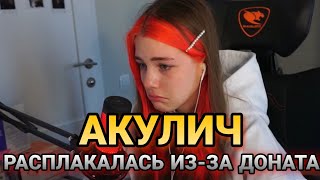 Акулич расплакалась из-за доната 😭😭😭// Акулич стрим