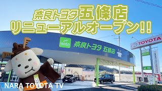 五條店リニューアルオープン