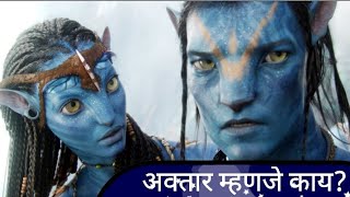 Avatar Meaning in Hindi