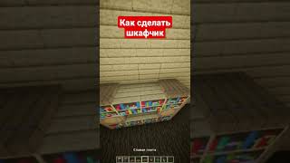 Шкафчик #minecraft #майнкрафт #shorts