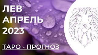 ЛЕВ ТАРО НА АПРЕЛЬ 2023 • ЛЕВ АПРЕЛЬ 2023 • ТАРО ПРОГНОЗ НА АПРЕЛЬ ЛЕВ