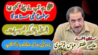 Allama ghzanfar abbas tonsve hashme||insani panjey ki khasoseyat||new majlis