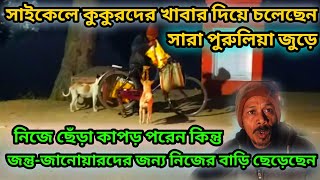 Animal lover kaka||প্রতিদিন সারা পুরুলিয়া জুড়ে জীব-জন্তুদের খাবার,ঔষধ,ইঞ্জকশন দেয়।