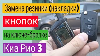 Замена резинки (накладки) кнопок на ключе - брелке Киа Рио 3, Хендай Солярис.