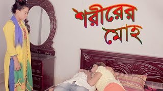 মোহ। Moho । Bengali new short film । 2019 । ppj media