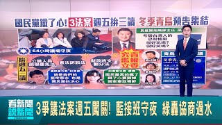 國民黨週五強推3法! 黃捷批"鐵了心毀憲政骨幹"究責濫權立委 "冬季青鳥"今日起連3天集結抗議 ｜台灣要聞20241218｜三立iNEWS