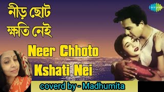 নীড় ছোট ক্ষতি নেই Neer Chhoto Kshati Nei#indrani#trendingvideo#bengalimovisong@SongofMadhumita62