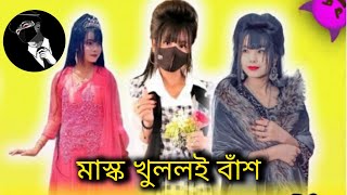 Xayna Tasnim Toma Roasted। গ্রামের  চাচাতো বোন /  Roasting By, I'M SOBUJ