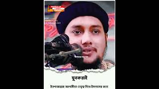 যুবকরা নেতৃত্ব দিবে ইনশাল্লাহ ।। 👉Abu Toha Muhammad Adnan #muslim #1million