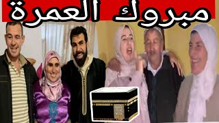 مبروك علي و وصال رضا وعلى خالتي صافية و فاطمة الأزرق العمرة و اليوم الطايح كتر من نايض