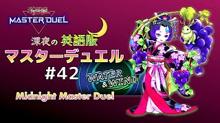 いつもより余計にピオネｶﾞﾁｬ？🍇深夜の英語版マスターデュエル / Midnight Master Duel #42