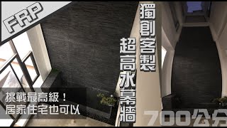 【協園山水景觀．設計】FRP獨創客製超高水幕牆｜挑戰最高級！居家住宅也可以