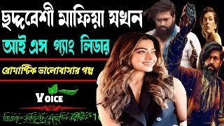 ছদ্মবেশী মাফিয়া  যখন আই এস গ্যাং লিডার | ক্ষেত ছেলেটি যখন ছদ্মবেশী মাফিয়া জগতের কিং mafiya_story