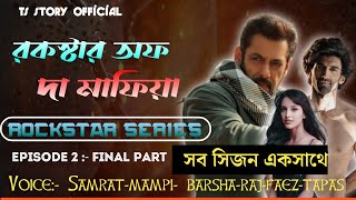 রকস্টার অফ দা মাফিয়া | ROCKSTAR SERIES | FULL EPISODE | AtoZ@TSStory