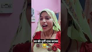 पड़ोसन की सब्जी 🤣🤣 #comedy #khelu #brajmohanmeena #shortvideo